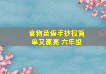 食物英语手抄报简单又漂亮 六年级